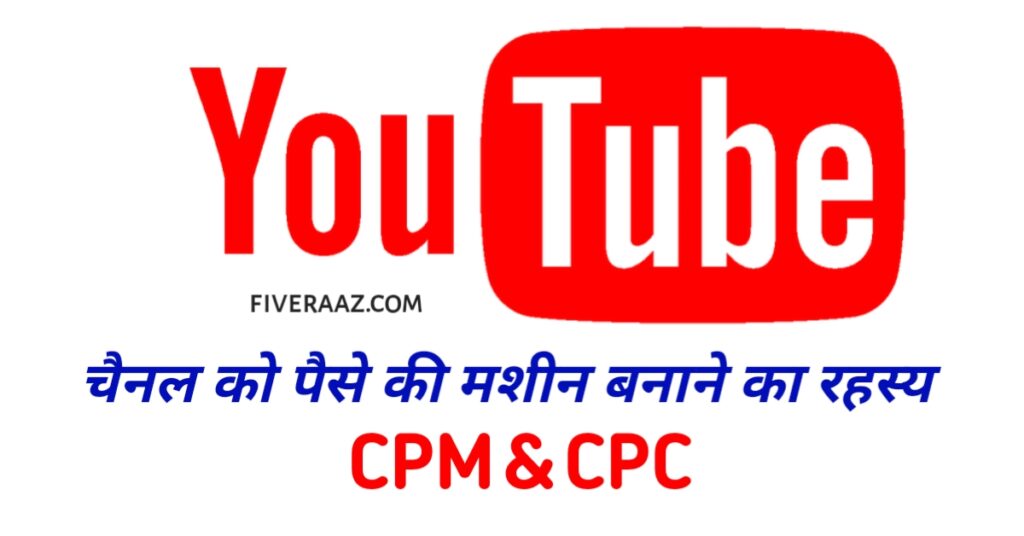 । YouTube पर विज्ञापन आय (ads revenue) दो मुख्य मॉडलों पर आधारित होता है: CPM (Cost Per Mille) और CPC (Cost Per Click)। ये दोनों मॉडल अलग-अलग तरीकों से काम करते हैं और आपके वीडियो से अर्जित आय