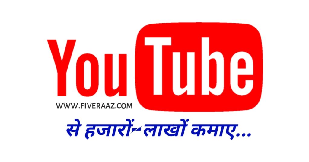 YouTube पर बड़ी कमाई का अल्टीमेट गाइड