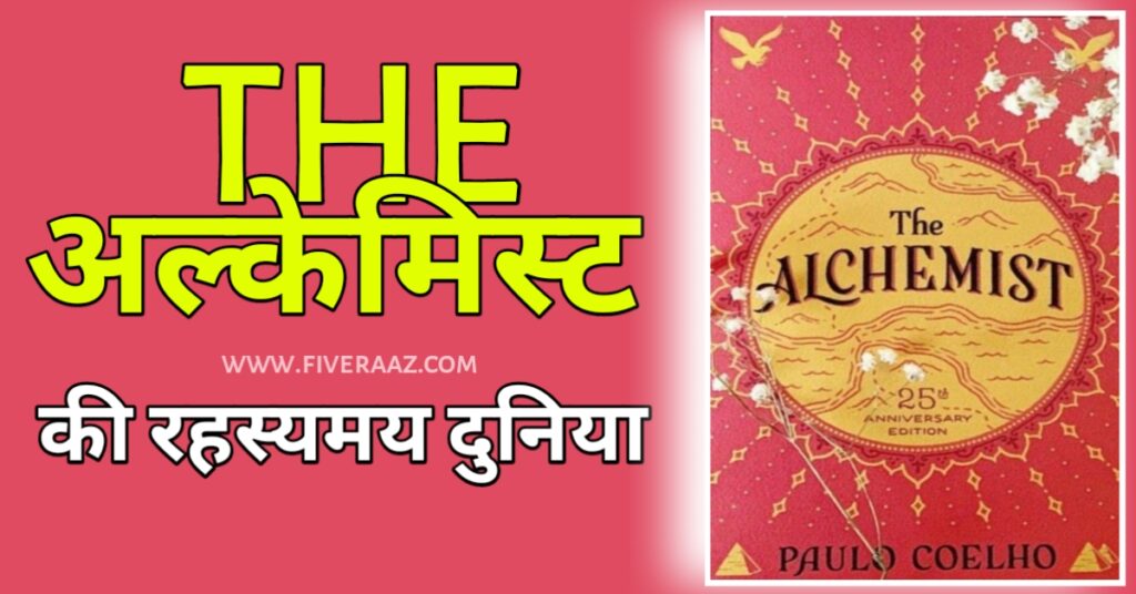 The Alchemist की रहस्यमय दुनिया : सैंटियागो की यात्रा से सीखें जीवन बदलने वाले अद्भुत सबक अल्केमिस्ट