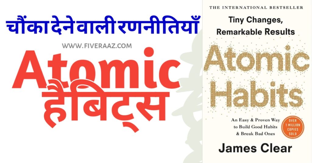 कैसे छोटी आदतें बड़े बदलाव ला सकती हैं Atomic Habits की चौंका देने वाली रणनीतियाँ जानें