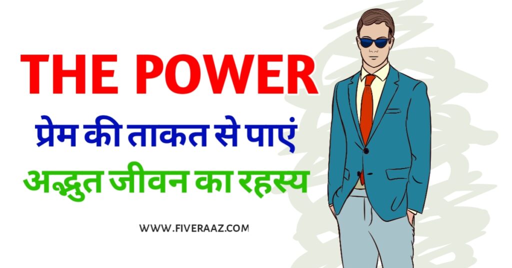 रहस्यमयी The Power प्रेम की ताकत से पाएं अद्भुत जीवन का रहस्य